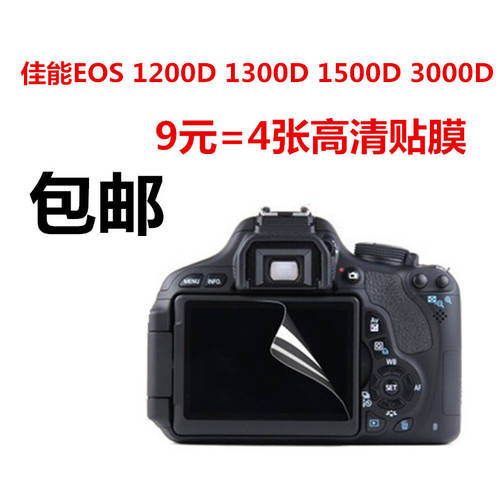 캐논 EOS 1200D 1300D 1500D 3000D DSLR카메라 LCD 액정보호필름 4 장 스킨필름