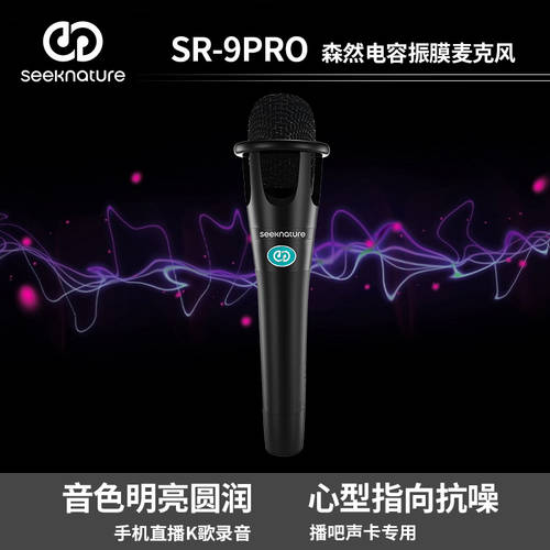 SEEKNATURE SR-9pro 전국 k 노래 전화 마이크 케 펭 라이브 방송 전용 정전 용량 마이크 라이브 사운드카드 세트