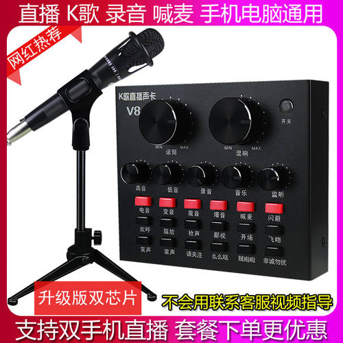 V8 휴대폰 컴퓨터 PC 라이브 사운드카드 콘덴서마이크 말 소매 설치 전국 노래방 어플 기능 콰이쇼우 안드로이드 애플 범용