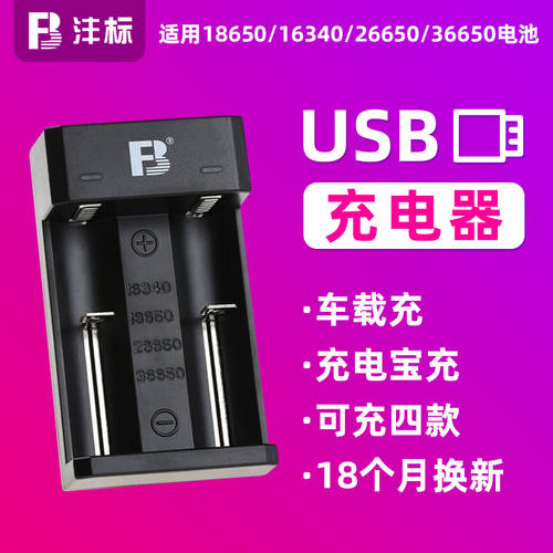 FB 18650 16340 26650 36650 배터리충전기 USB 듀얼충전 모바일 차량용 충전 범용 밝은 손 플래시 소형 팬 충전식 풀