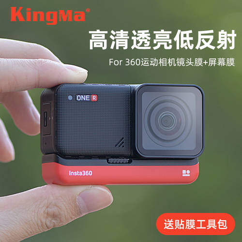KINGMA 액정보호필름 렌즈 필름 사용가능 insta360 ONE R 액션카메라 필름 4k 렌즈보호필름 oner 강화필름 액세서리 분리형 필름 강화유리 방폭형 액세서리