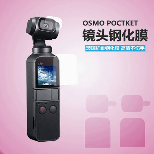 DJI 포켓 PTZ 필름 OSMO POCKET 포켓 짐벌 카메라 유리 섬유 강화필름 보호필름