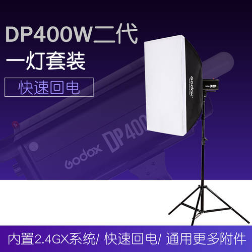 GODOX DP400W 2세대 사진관 조명플래시 촬영 램프 사진 오두막 1 램프 커버 설치 가구 촬영장비 장비
