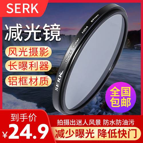 SERK 중간 회색 농도 디밍 거울 ND2/4/8 0.3/0.6/0.9 DSLR카메라 렌즈 감광렌즈