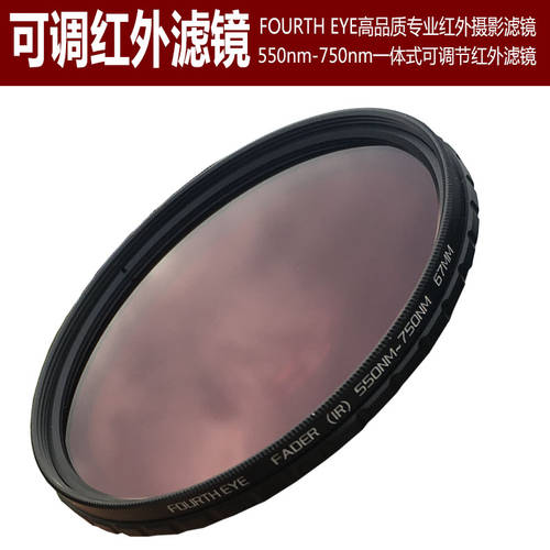 적외선 렌즈필터 IR650 일체형 550-750nm 밴드 조절 가능 적외선 거울 49/52/58/67/77mm