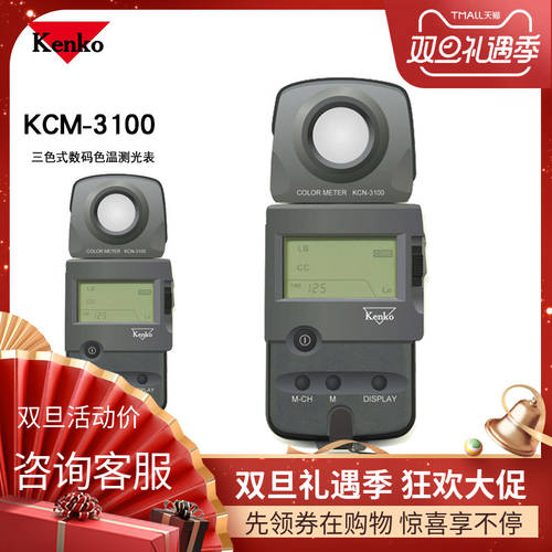 켄코 KCM-3100 프로페셔널 색온도 표 색온도 측량 주위 라이트 조명플래시 측량