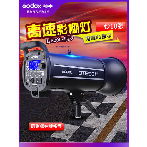 GODOX 플래시 QT1200W 2세대 고속 조명플래시 사진관 촬영스튜디오 LED보조등 프로페셔널 동적 촬영조명 최첨단 하이엔드 인물 상업용 스튜디오 전용