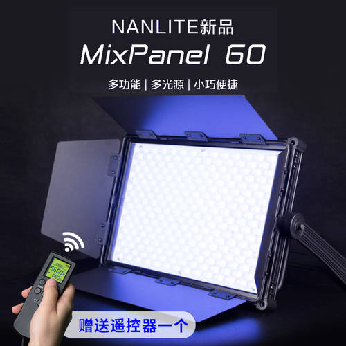 nanlite Nanguang MixPanel 60 촬영세트장 LED조명 led LED보조등 NANGUAN RGB 풀 컬러 촬영조명 라이브방송 방송 실내 부드러운조명 LED조명 150W 영상 단편영화 인물 촬영 조명 LED조명