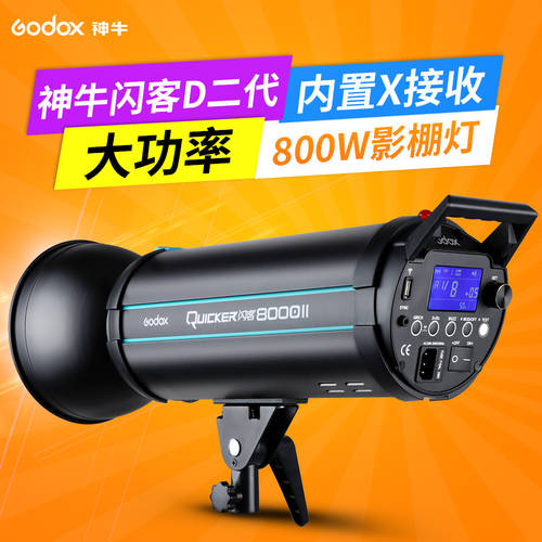 GODOX 플래시 800DII 조명플래시 촬영조명 고속 다시 전화 고출력 800W 인물 정물촬영 사진관 LED조명