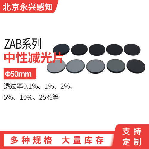 ZAB 시리즈 중립국 디밍 시트 감쇠기 밀도 시트 ND 렌즈필터 여러 투과율 직경 50mm