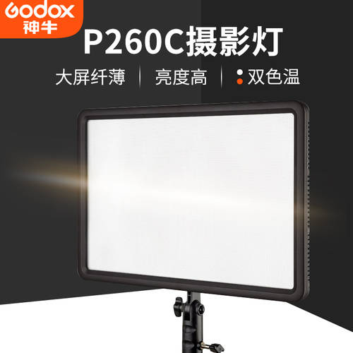 GODOX P260C 촬영 LED보조등 LED 촬영 램프 더블 색온도 부드러운 빛 라이브방송 영상 웨딩홀 항상 켜짐