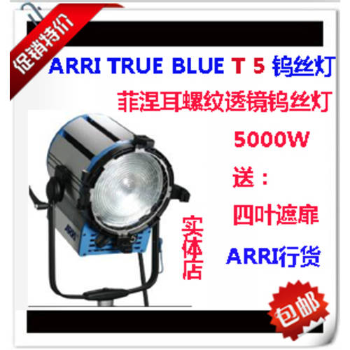 ARRI ARRI TRUE BLUE 5000w 텅스텐 LED조명 T5 프레 넬 스크류 렌즈 텅스텐 LED조명 5000W