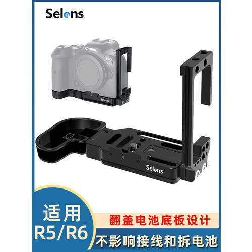 Selens 캐논 EOS R5/R6 카메라퀵슈 L 주형 세로형 SLR 마이크로 싱글 방열 삼각대 짐벌 짐벌 핸들 손잡이 촬영 촬영스튜디오 만능형 카메라액세서리