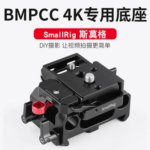 SmallRig 스몰리그 짐벌 베이스 BMPCC 4K/6K 카메라 튜브 짐벌퀵슈 2266