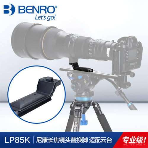 BENRO LP85K 렌즈 교환마운트 니콘 300/500/200-400/600mm 망원 먼거리까지 비출 수 있는 조류관찰 삼각대 짐벌 베이스 DSLR카메라 렌즈 퀵릴리즈플레이트 고정 PTZ 보드