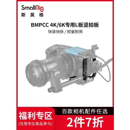 SmallRig 스몰리그 BMPCC4K/6K 세로형 L 주형 퀵릴리즈플레이트 카메라액세서리 세로형 2635