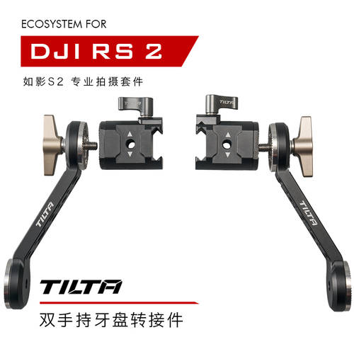 TILTA 볼트 DJI RS2/RSC2 로닌 S2 프로페셔널 촬영 키트 — 듀얼핸들 치과 용 플레이트 어댑터