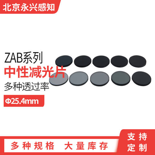 디밍 렌즈필터 광학 ZHONGXING 디밍 개 - 스탠다드 직경 25.4mmZAB00-ZAB70 멀티 투과율