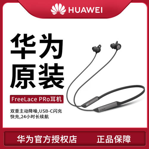 【 신제품 출시 】Huawei/ 화웨이 FreeLace Pro 노이즈캔슬링 대용량배터리 고속충전 블루투스이어폰