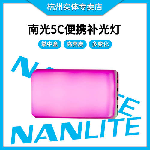 nanlite Nanguang 5C LED보조등 휴대용 휴대용 RGB 틱톡 영상 풀 컬러 led 촬영 소형 포켓 조명