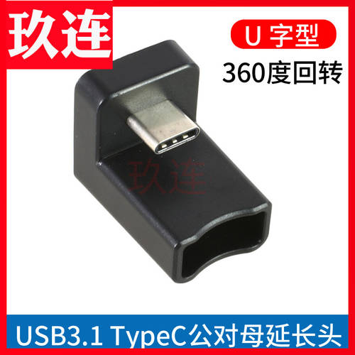 typec 휴대폰 포트 수-암 어댑터 L자형케이블 U 폰트 360 도 USB3.1 충전 연장 변환볼트