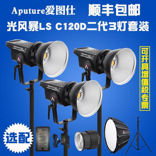 어퓨처APUTURE 라이트 STORM LS C120d II 2세대 LED 촬영조명 3 개의 램프 세트 설치 촬영세트장 촬영 LED보조등
