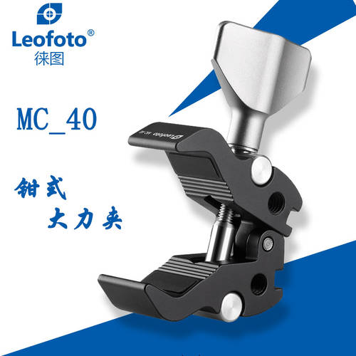 LEITU /Leofoto MC-40 집게 촬영 거치대 사진 SLR 강력 기능 집게 세트 지지대