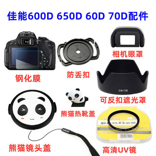 캐논 EOS 600D 650D 60D 70D SLR카메라액세서리 후드 +UV 거울 + 팬더 렌즈캡홀더
