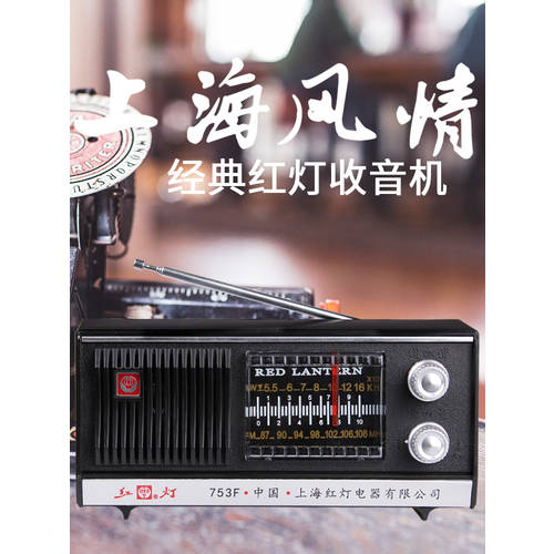 상하이 붉은 조명 브랜드 상표 라디오 753 반도체 탁상용 휴대용 고연령 레트로 구형 라디오