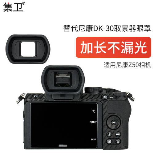 KIWI NIKON에적합 Z50 아이컵 아이피스 미러리스카메라 뷰파인더 보호 액세서리 고글 KE-DK30