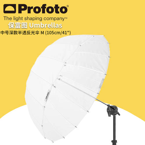 Profuto profoto 중형 깊은 반투명 반사판 우산 M 105cm/41