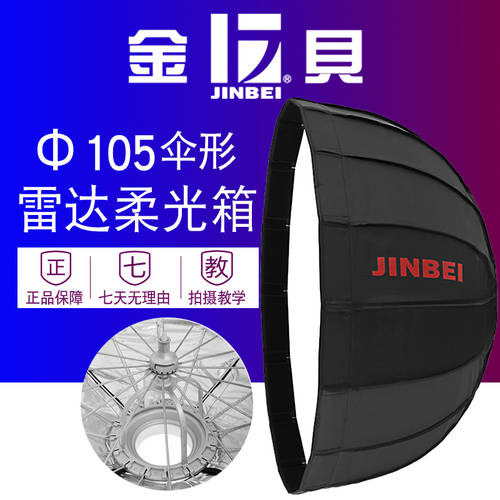 JINBEI 105cm 우산 레이더 소프트 박스 사진관 램프 사진 조명 조명플래시 깊은 입 반사판 우산 촬영 부속품