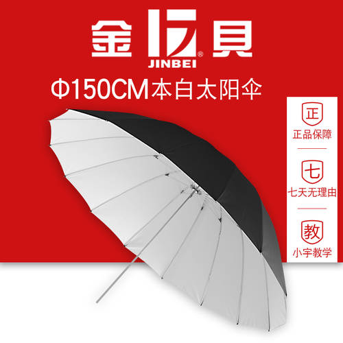 JINBEI 150cm 프로페셔널 촬영조명 촬영스튜디오 반사판 우산 양산 원래 흰색 우산 사진 우산 나일론 우산 우산