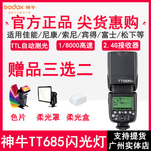 GODOX tt685 C/N/S 캐논니콘 소니 카메라 DSLR 조명플래시 촬영조명 TTL 고속 동기식