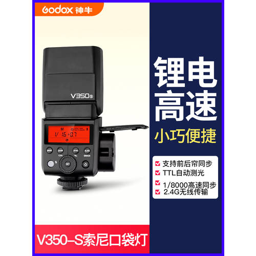 GODOX V350S 소니 미러리스카메라 고속 동기식 조명플래시 DSLR 외장형 조명플래시 TTL 휴대용 리튬배터리 셋톱 조명 DSLR 조명플래시 오프카메라플래시