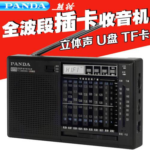 PANDA/ 팬더 6170 올웨이브 반도체 스테레오 플러그인 라디오 MP3 PLAYER 기계 FM 방송 단파 라디오 노인용 휴대용 삽입 USB /SD 카드
