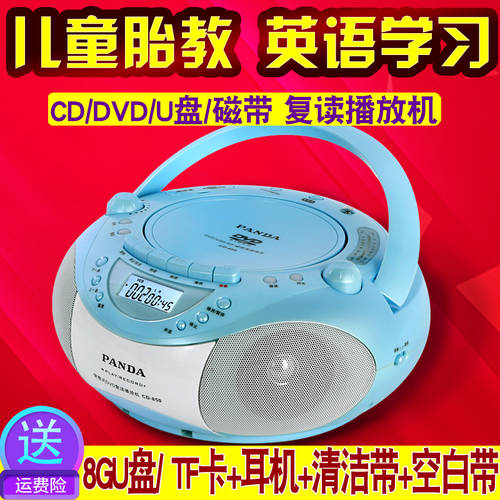 PANDA/ 팬더 850 반복 카세트 녹음 CD플레이어 DVD CD 라디오 USB SD 카드 플레이어 태교 교육 기계