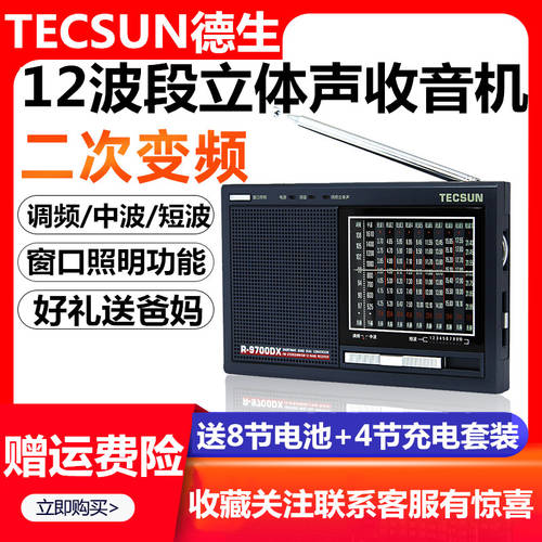 Tecsun TECSUN 텍선 R-9700DX 라디오 올웨이브 간섭 방지 스테레오 신상 신형 신모델 휴대용 고연령 방송 반도체 바늘 FM 단파 2차 컨버터 고연령 탁상용 라디오방송국 구형
