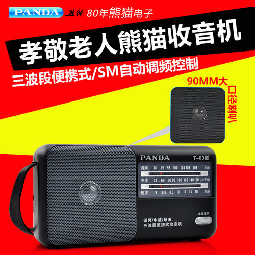 PANDA/ 팬더 T-03 올웨이브 휴대용 다이얼 라디오 D형 건전지 반도체 고연령 선물용