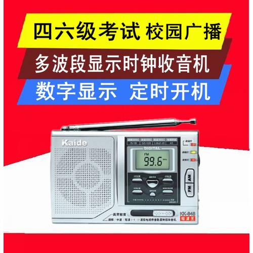 Kaide/ Kaide KK-848 라디오 캠퍼스 방송 디지털 디스플레이 영어 ENGLISH LISTENING 레벨4와6 테스트