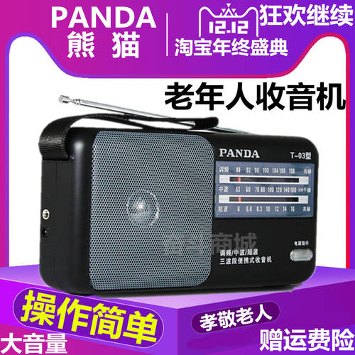 PANDA/ 팬더 T-03 올웨이브 라디오 큰음향 고연령 휴대용 fm FM 반도체 휴대용
