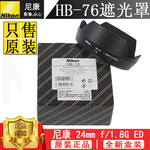 니콘 니켈 AF-S 24mm f/1.8G ED 렌즈 정품 후드 후드 HB-76