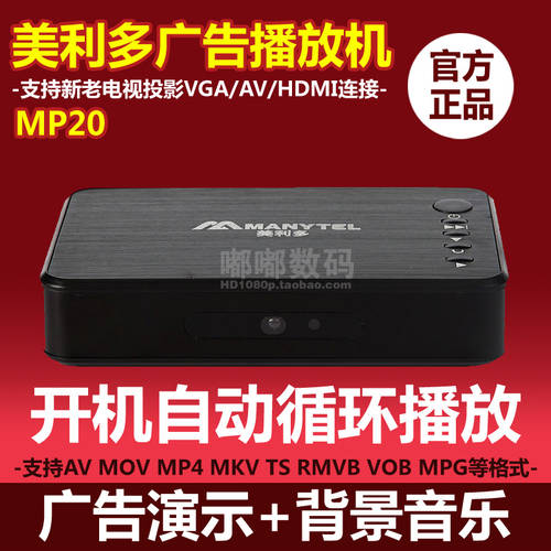 MANYTEL/ 머레이 멀티 MP20 고선명 HD 블루레이 하드디스크 USB PLAYER 스위치 자동 사이클 방송 광고용 플레이어 디스플레이
