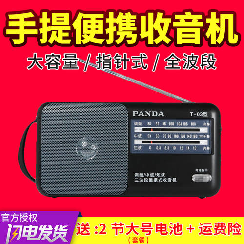 PANDA/ 팬더 T-03 올웨이브 큰음향 라디오 고연령 노인용 휴대용 fm FM 반도체 소형 방송 휴대용 구형 노년 식 유선 배터리 전원공급