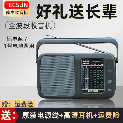 Tecsun/ TECSUN 텍선 R-404P 라디오 고연령 신상 신형 신모델 휴대용 레트로 올웨이브 반도체 라디오
