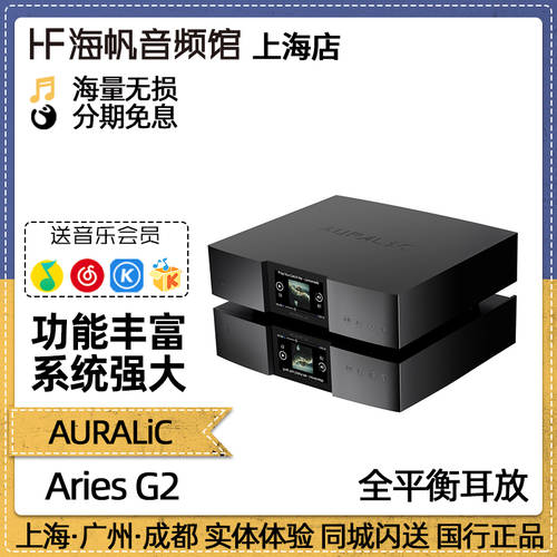 신제품 AURALiC AURALiC 오라릭 Aries G2 양자리 디지털 PLAYER 중국판 SF익스프레스 HAIFAN 오디오 음성