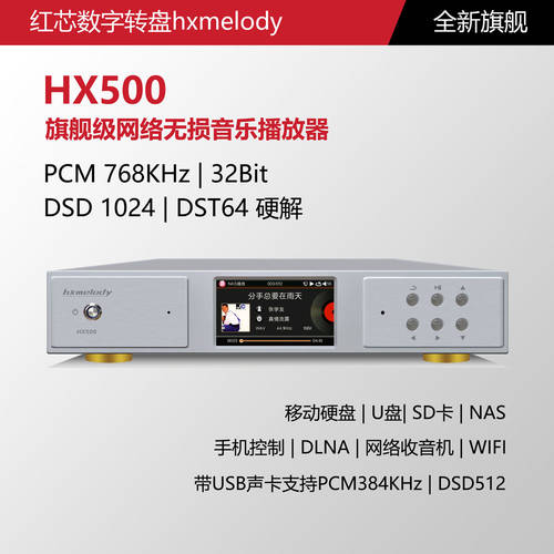 레드 코어 HX500 디지털 패널 PLAYER / HI-FI 무손실 마스터 테이프 /PCM768K/DSD1024/DST 직해