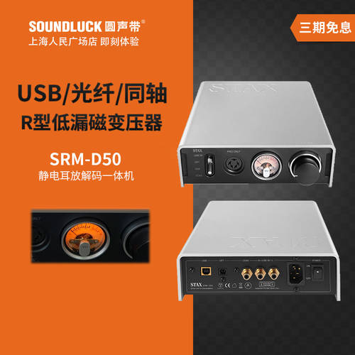 STAX/ STAX SRM-D50 정전형 앰프 DSD 오디오 디코더 일체형 SOUNDLUCK 라이선스