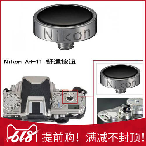 니콘 DSLR DF 카메라 편안한 느낌 셔터 키 해방 AR-11 회전 가능 기입 촬영 버튼 인기상품