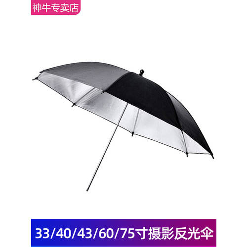 GODOX 반사판 우산 33/40/43/60/75 인치 블랙 실버 사진관 우산 조명플래시 구성하다 가벼운 사진 부드러운조명 기구